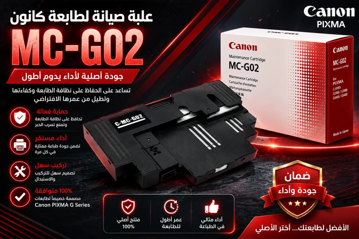 🖨️ علبة صيانة Canon MC-G02 الأصلية - Copy 1